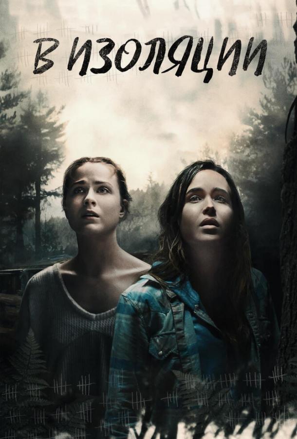 Постер к В изоляции (2015)