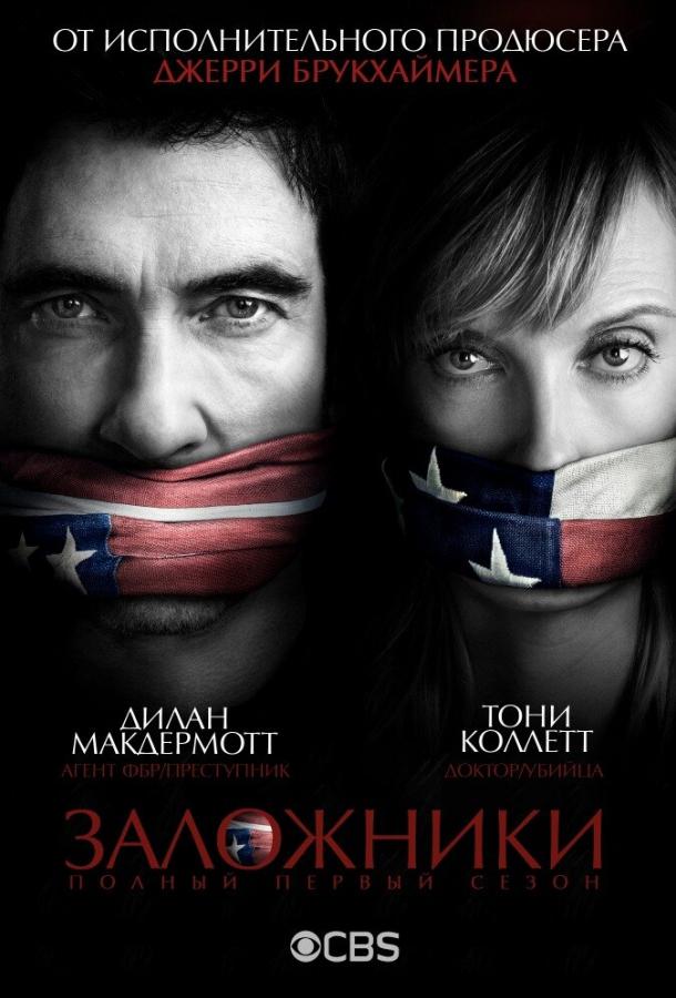 Постер к Заложники (1 сезон)