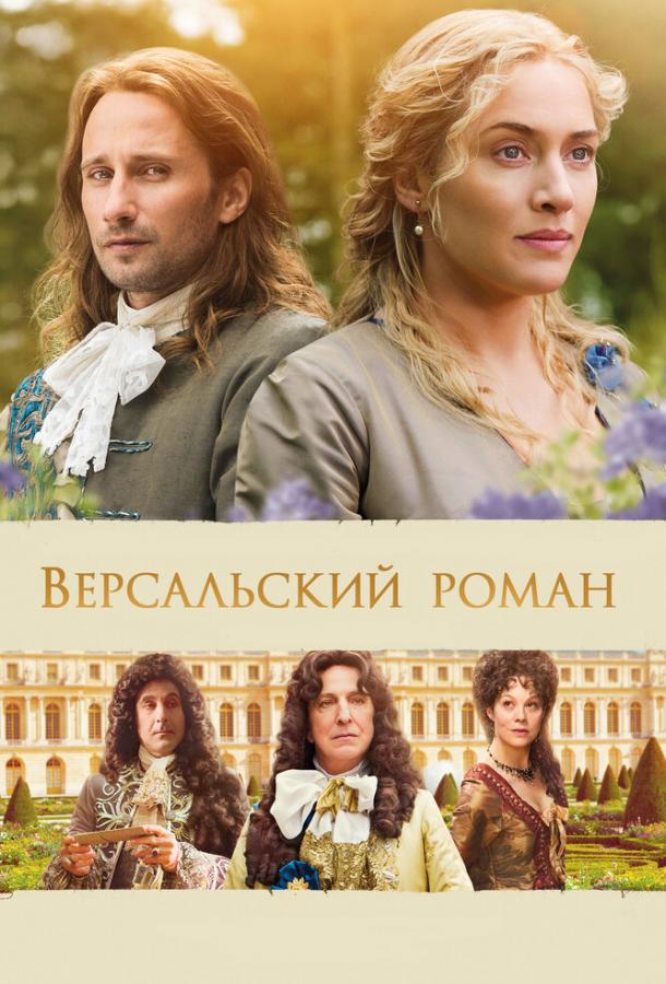 Постер к Версальский роман (2014)