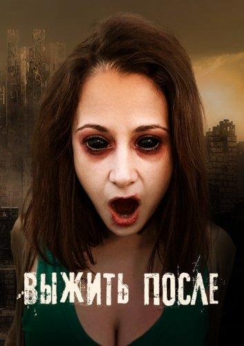Постер к Выжить После (1-3 сезон)