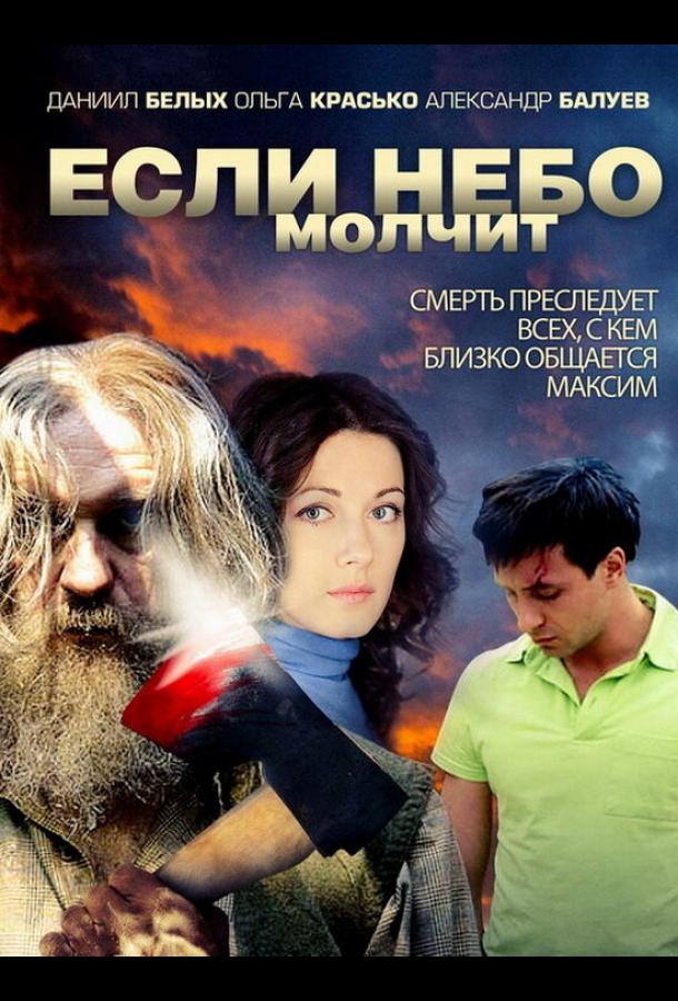 Постер к Если небо молчит (1 сезон)