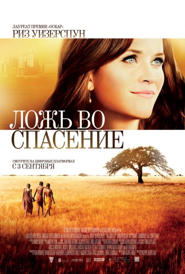 Постер к Ложь во спасение (2014)