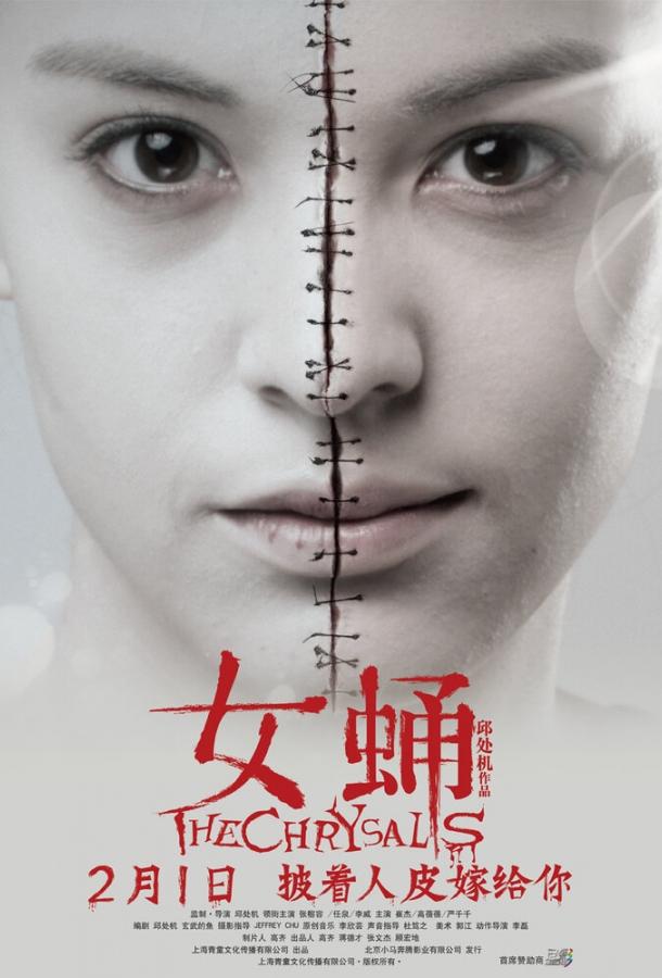 Постер к Куколка (2012)