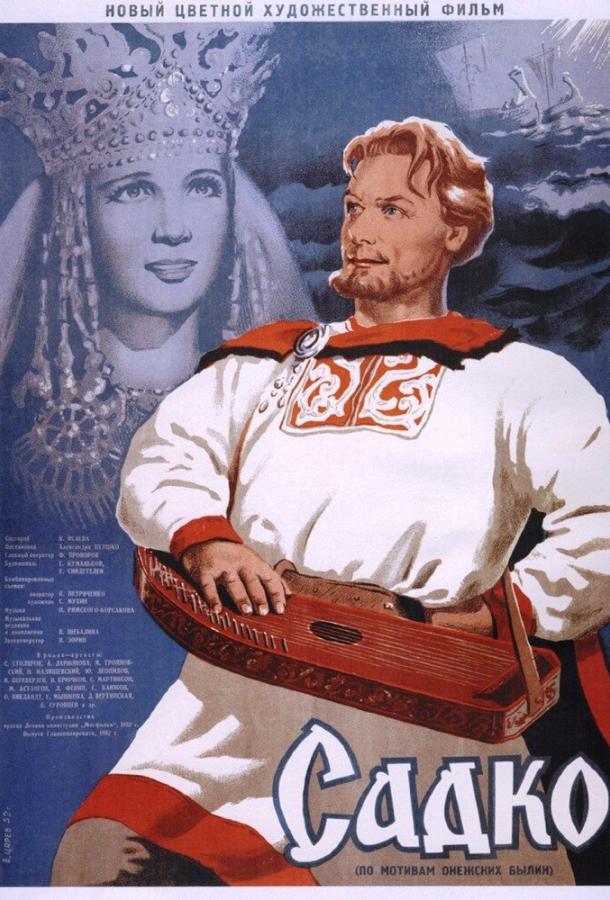 Постер к Садко (1952)