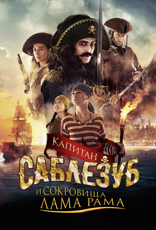 Постер к Капитан Саблезуб и сокровища Лама Рама (2014)