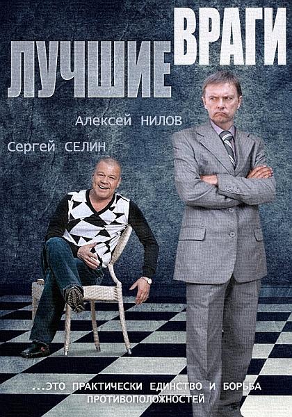 Постер к Лучшие враги (1 сезон)