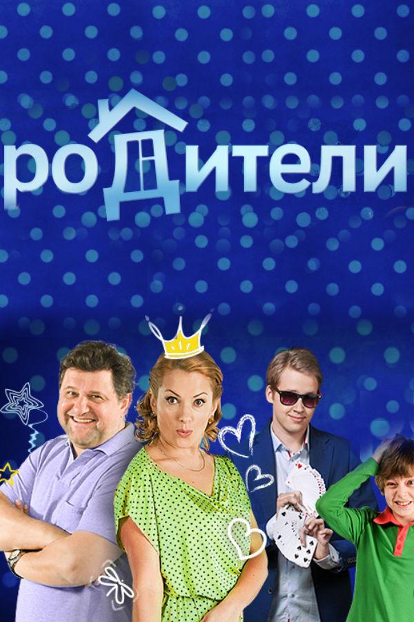 Постер к Родители (1-4 сезон)