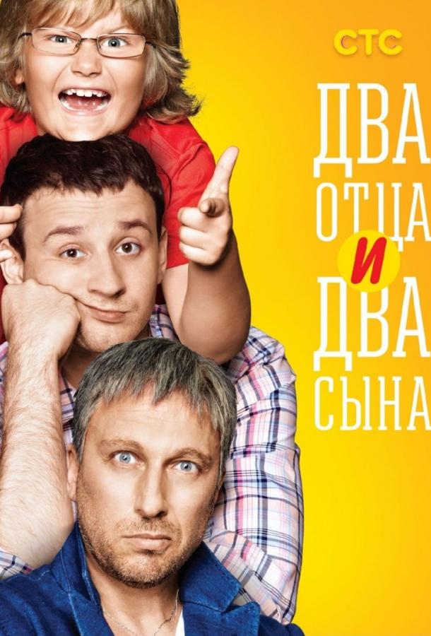 Постер к Два отца и два сына (1-3 сезон)