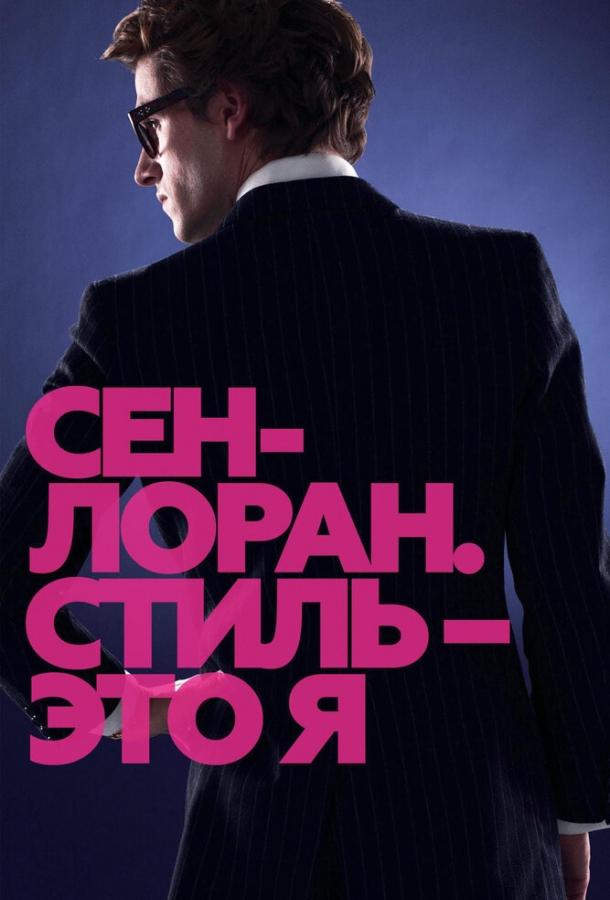 Постер к Сен-Лоран. Стиль – это я (2014)