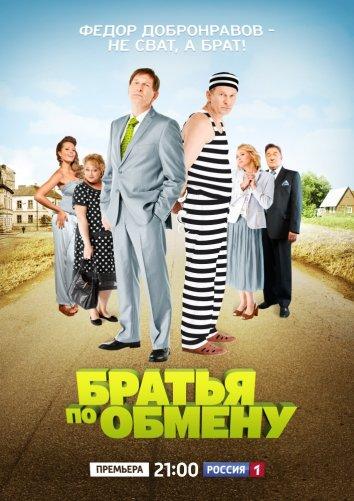 Постер к Братья по обмену (1-2 сезон)