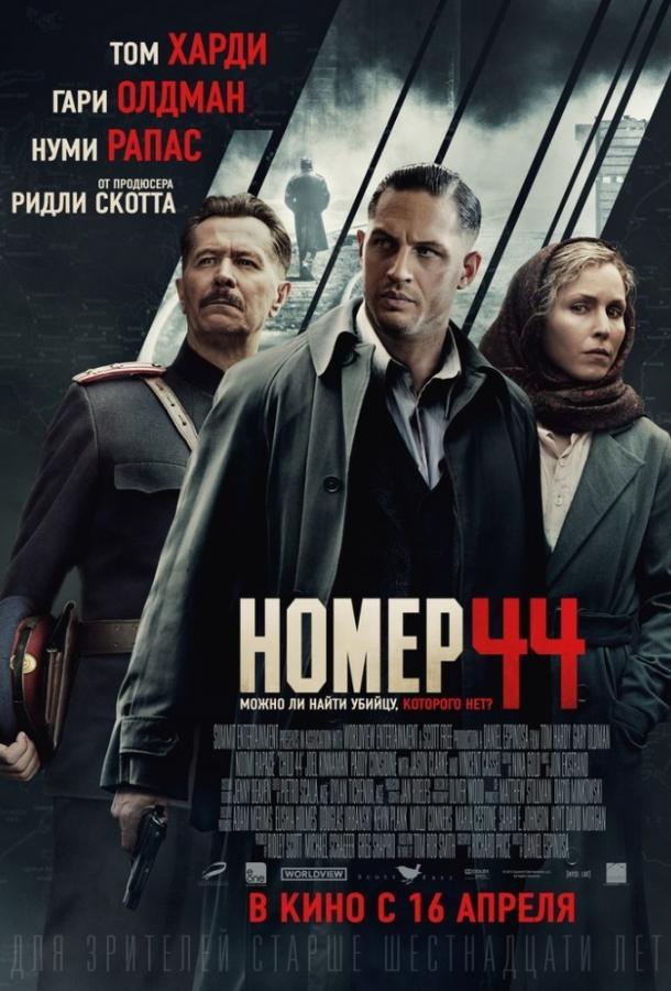 Постер к Номер 44 (2015)
