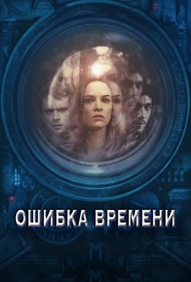 Постер к Ошибка времени (2014)