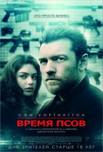 Постер к Время псов (2017)