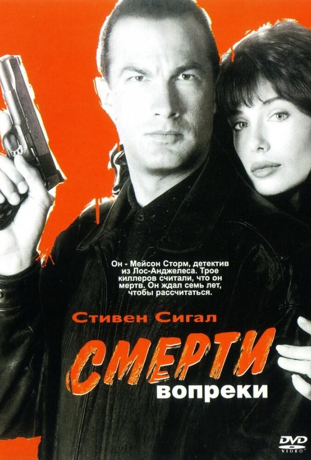 Постер к Смерти вопреки (1990)
