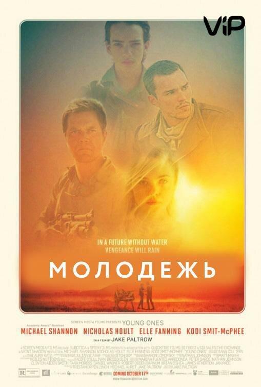 Постер к Молодежь (2014)