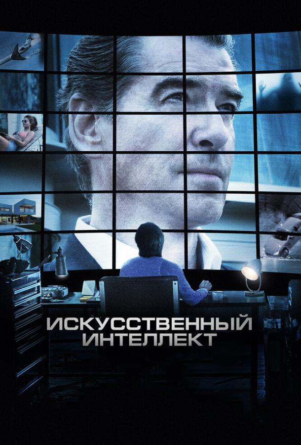 Постер к Искусственный интеллект. Доступ неограничен (2016)