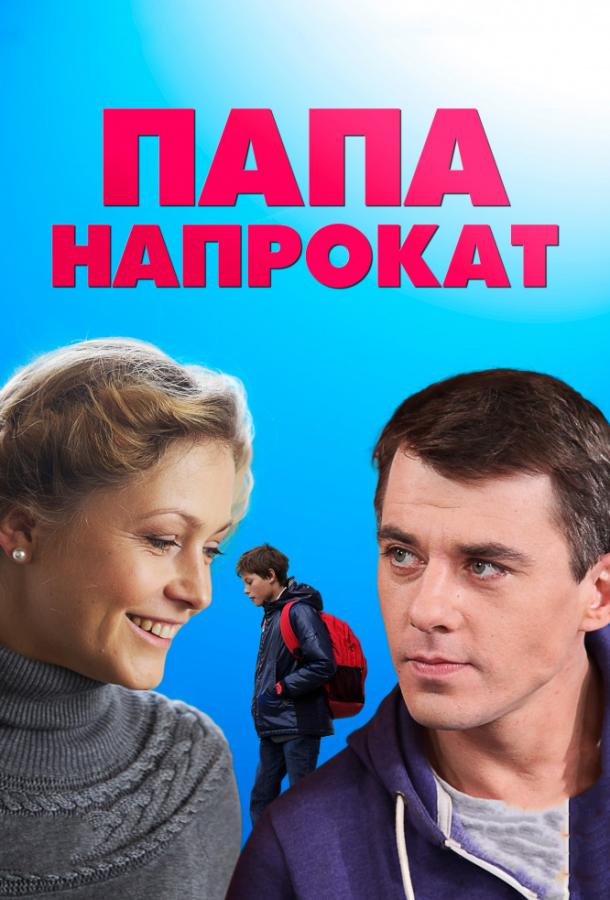 Постер к Папа напрокат (1 сезон)