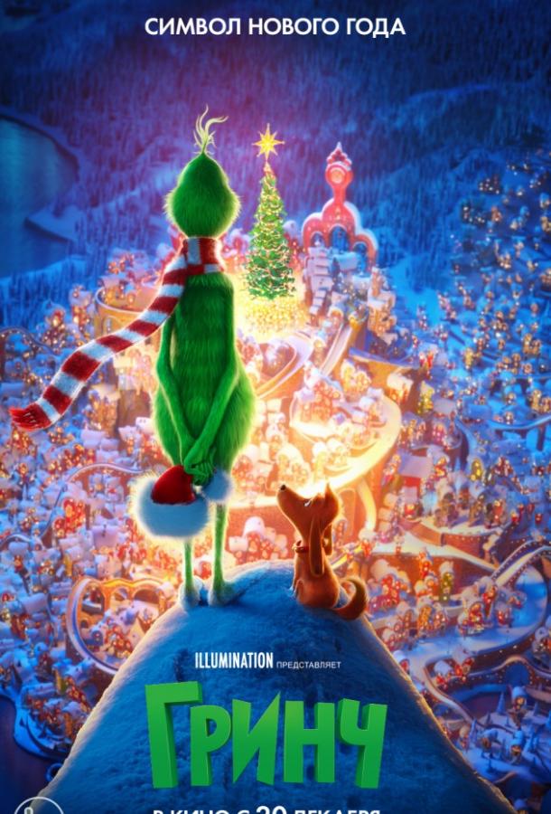 Постер к Гринч (2018)