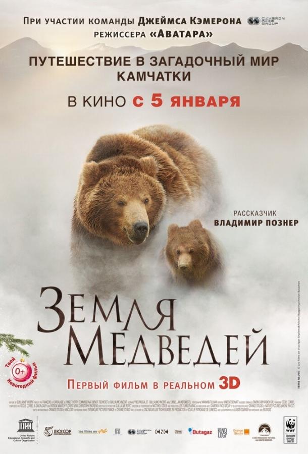 Постер к Земля медведей (2013)