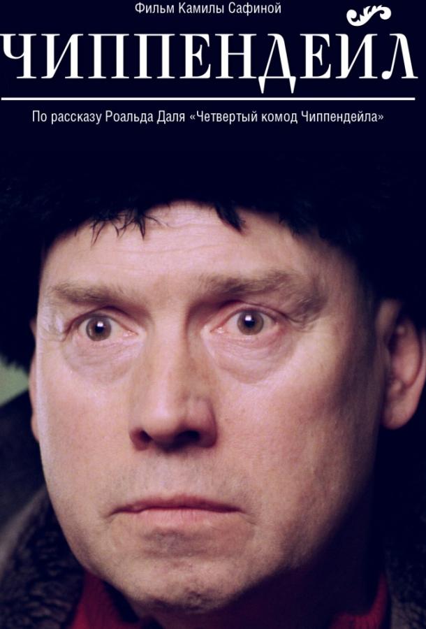 Постер к Чиппендейл (2012)