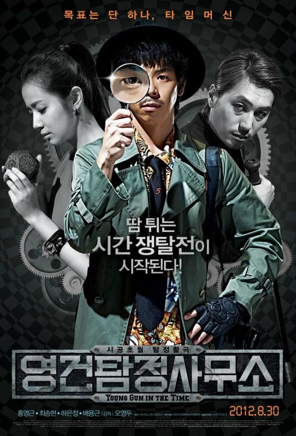 Постер к Ён-гон во времени (2012)