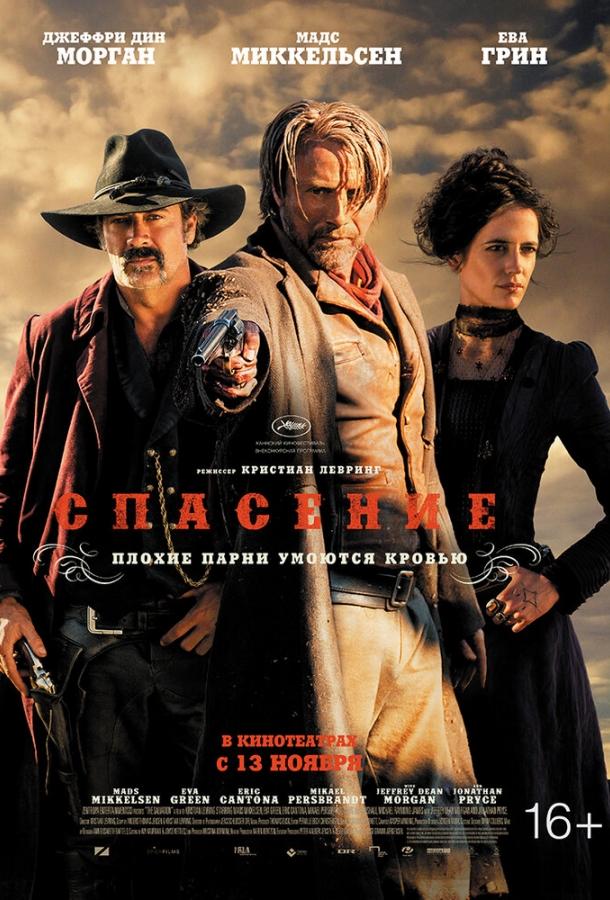Постер к Спасение (2014)