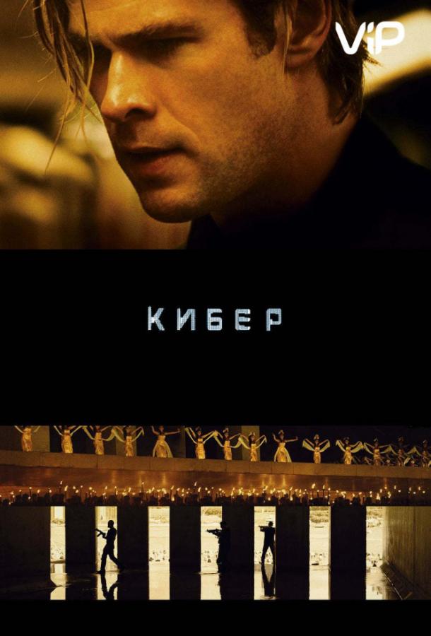 Постер к Кибер (2015)