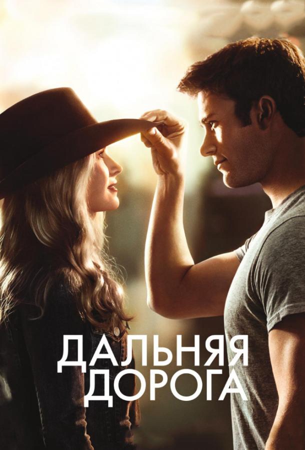 Постер к Дальняя дорога (2015)