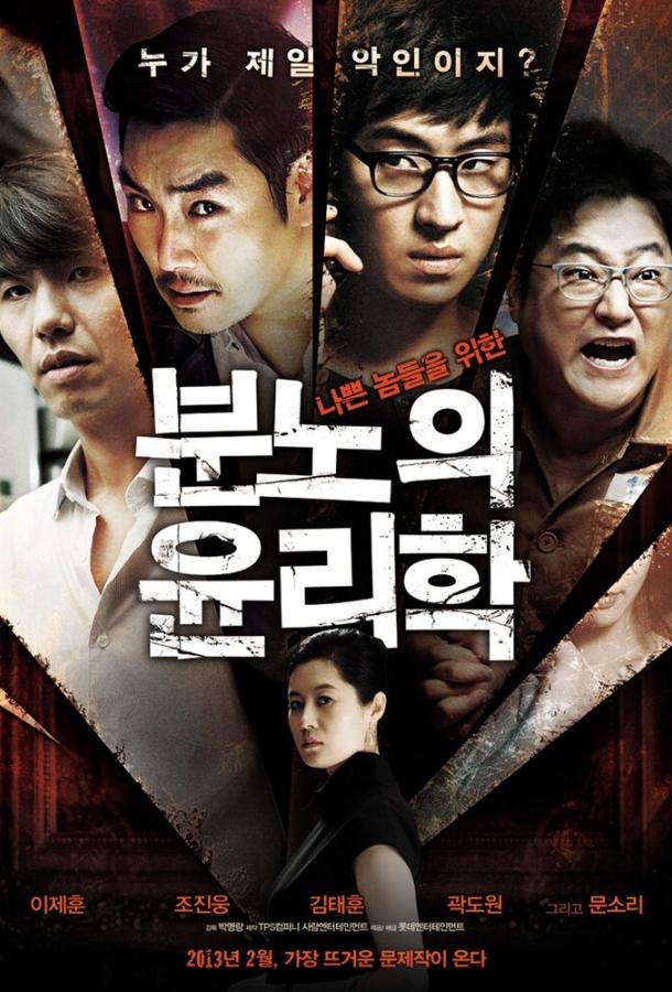 Постер к Урок этики (2013)