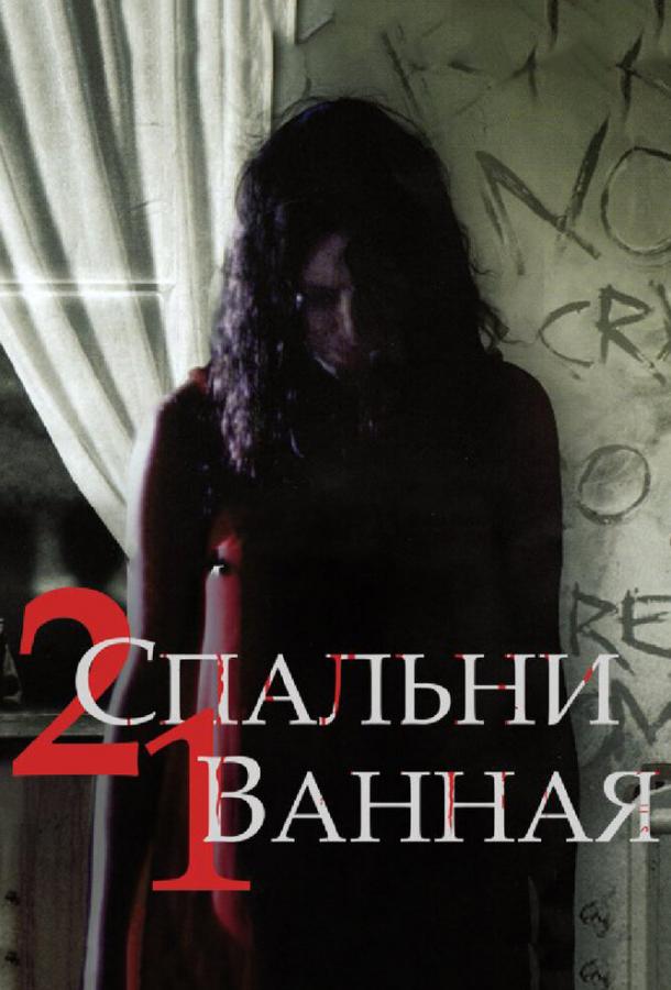 Постер к 2 спальни, 1 ванная (2014)