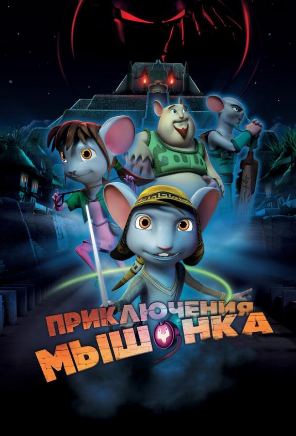 Постер к Приключения мышонка (2013)