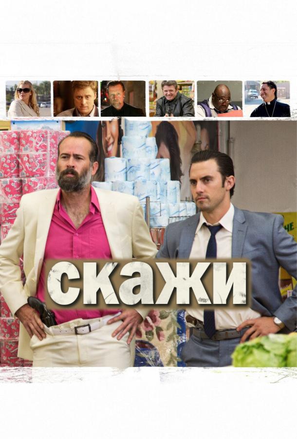 Постер к Скажи (2014)