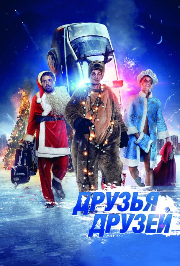 Постер к Друзья друзей (2013)