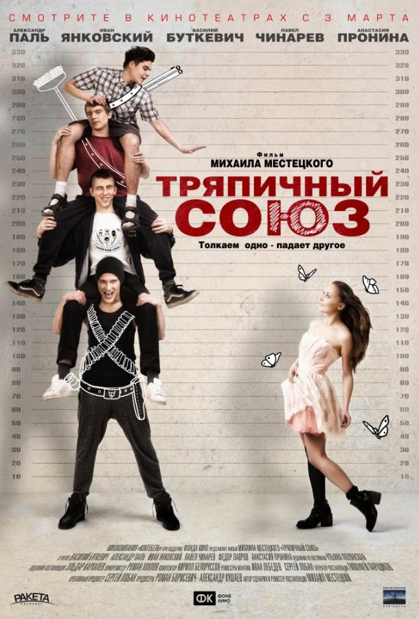 Постер к Тряпичный союз (2015)