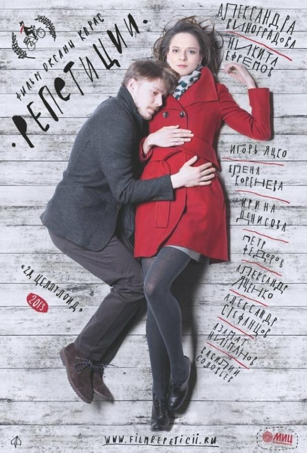 Постер к Репетиции (2013)