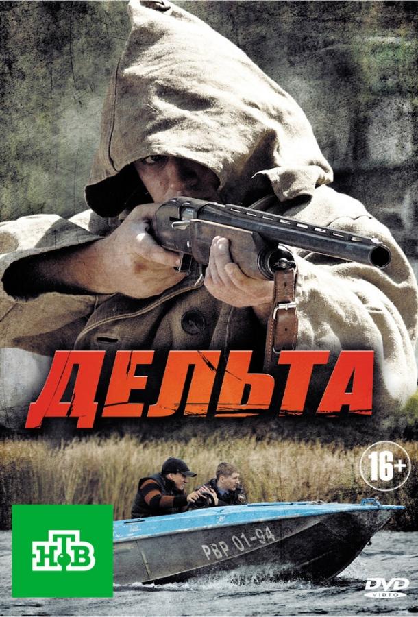 Постер к Дельта (1-2 сезон)