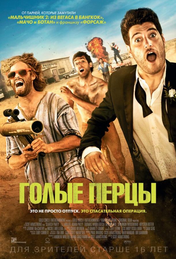 Постер к Голые перцы (2014)