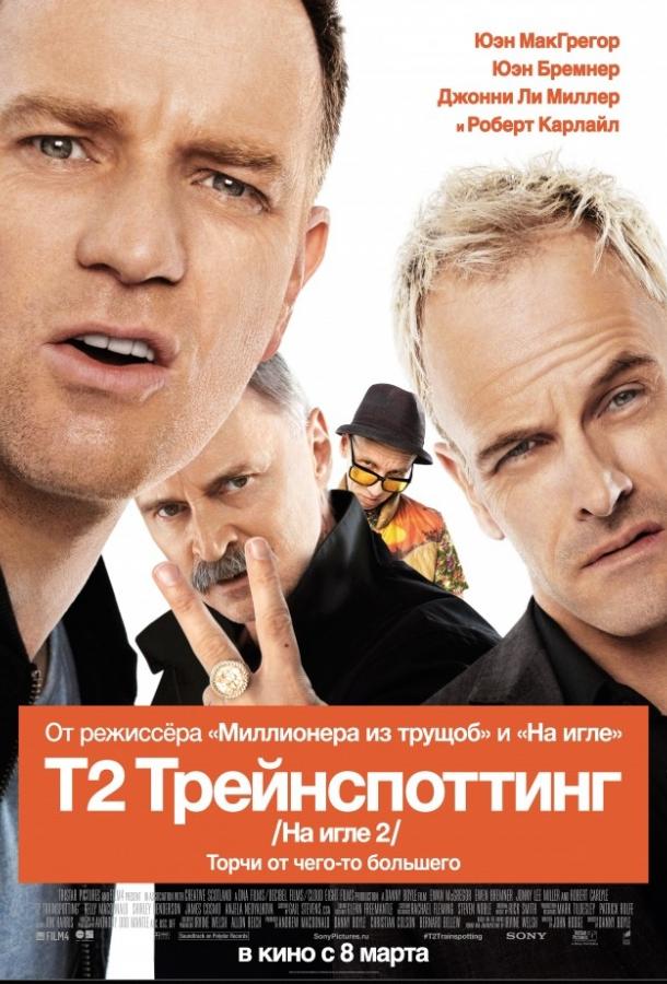 Постер к На игле 2 / Т2 Трейнспоттинг (2017)