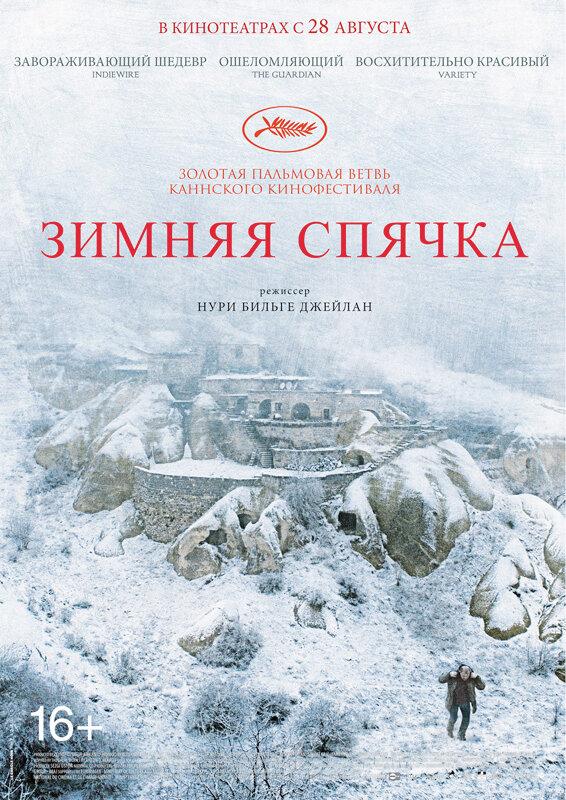 Постер к Зимняя спячка (2014)