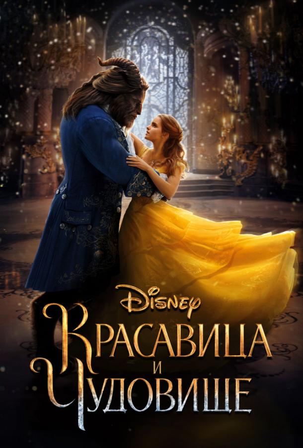 Постер к Красавица и чудовище (2017)