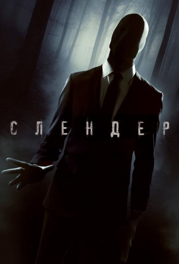 Постер к Слендер (2015)