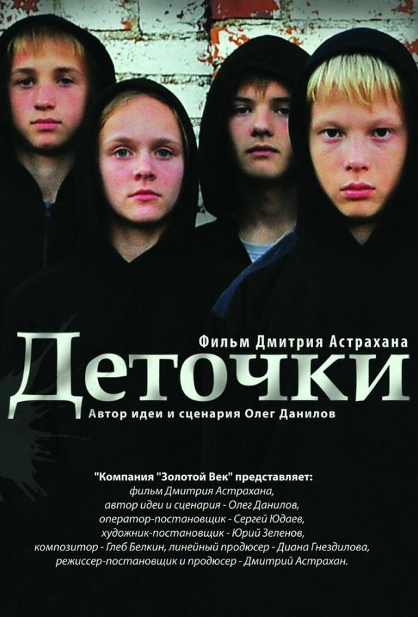 Постер к Деточки (2012)
