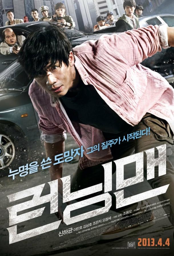 Постер к Беглец (2013)