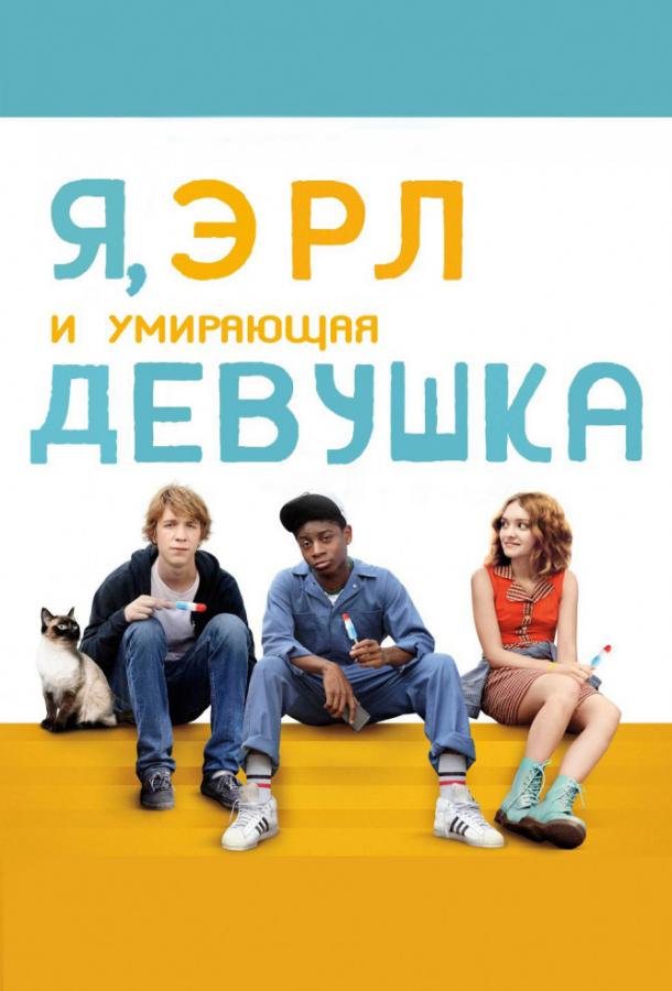 Постер к Я, Эрл и умирающая девушка (2015)