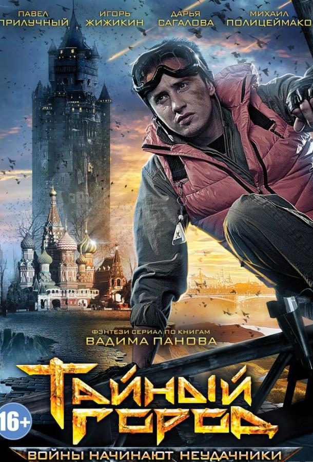 Постер к Тайный город (1-3 сезон)