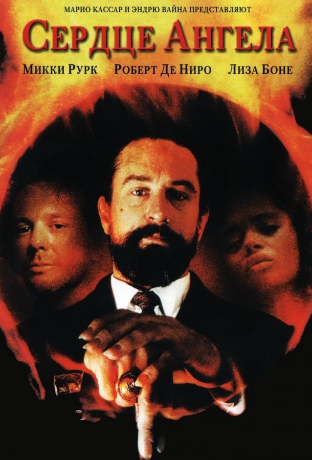 Постер к Сердце Ангела (1987)