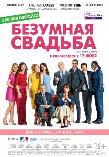 Постер к Безумная свадьба (2014)