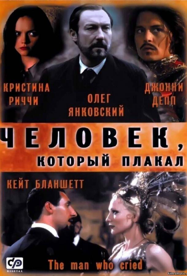Постер к Человек, который плакал (2000)