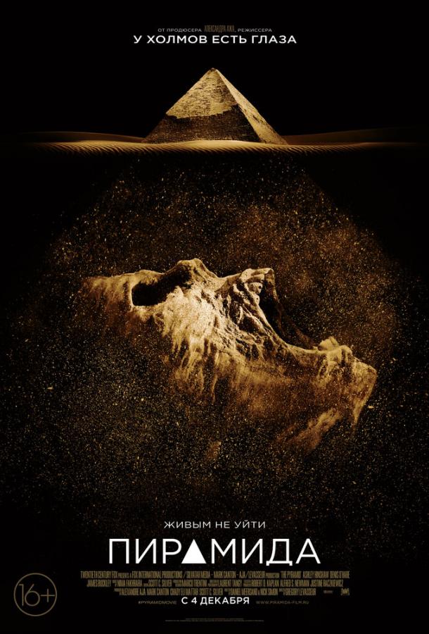 Постер к Пирамида (2014)