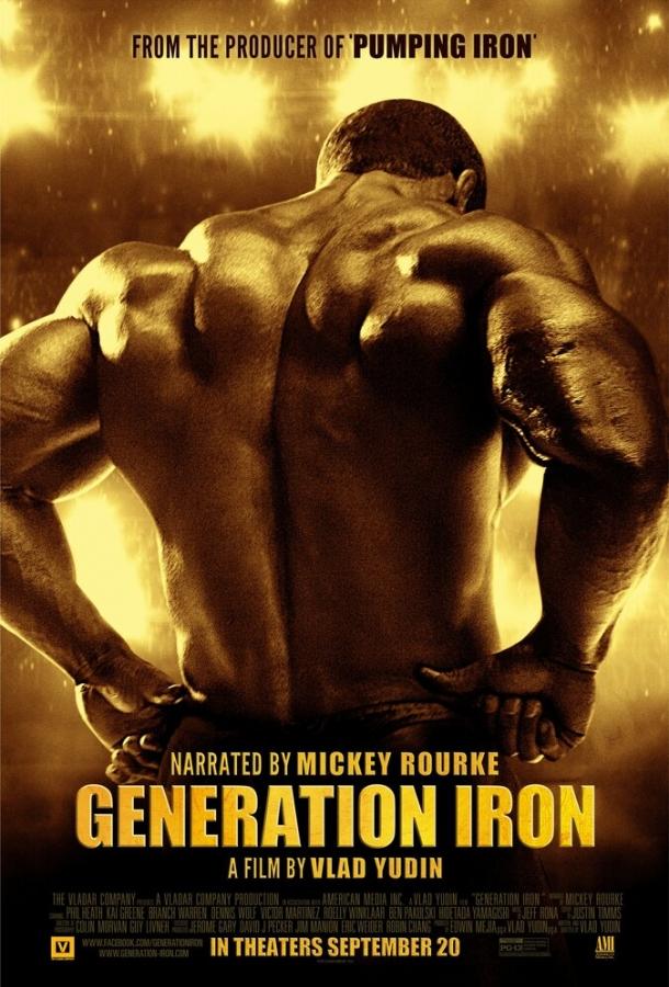 Постер к Железное поколение (2013)